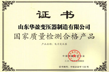 滨州华盈变压器厂国家质量检测合格证书