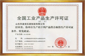 滨州华盈变压器厂工业生产许可证